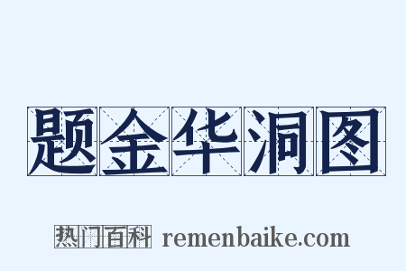 题金华洞图是什么意思的图片